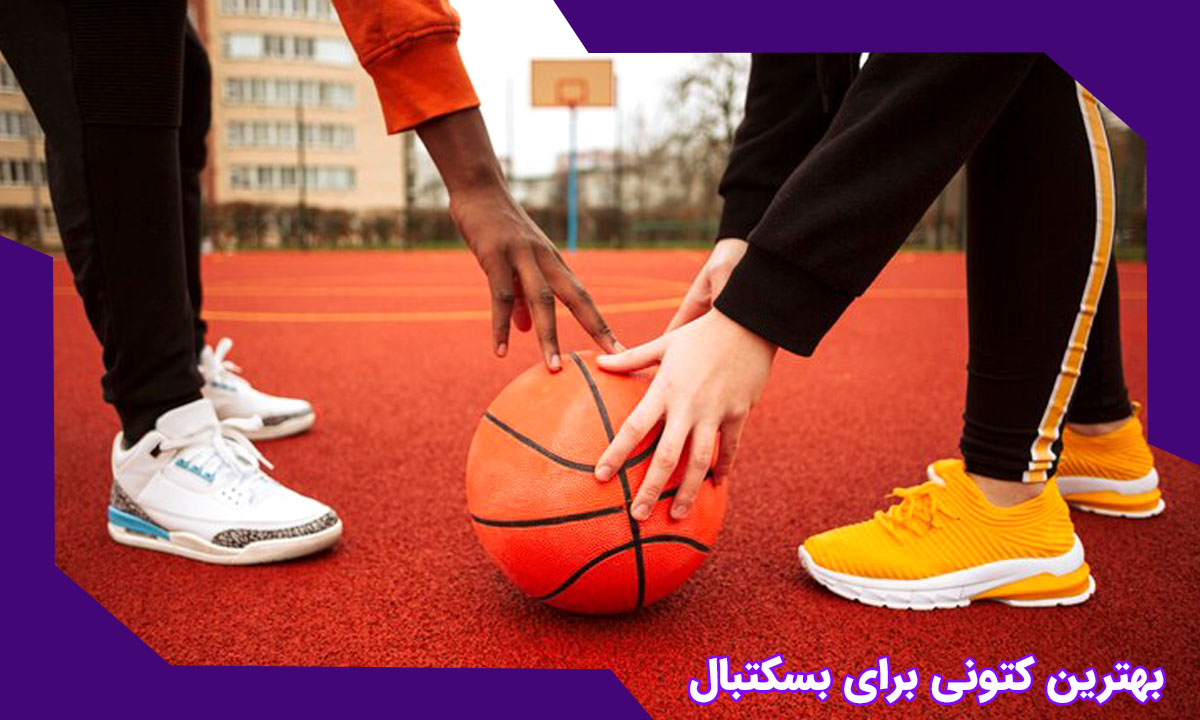 بهترین کتونی برای بسکتبال