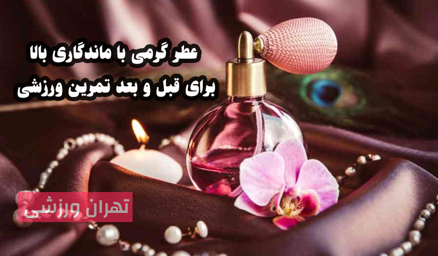 عطر گرمی