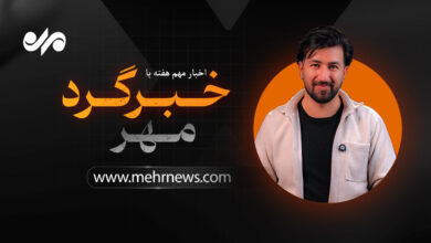 خبرگرد مهر ؛ از انکار سخنگوی استقلال تا عقب نشینی ترامپ از تعرفه‌ها