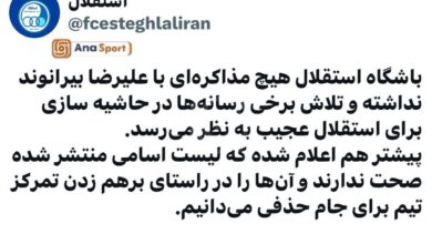 واکنش رسمی استقلال به مذاکره با بیرانوند
