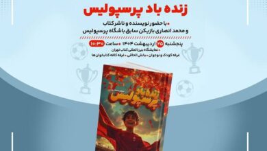 «زنده‌باد پرسپولیس» در نمایشگاه کتاب