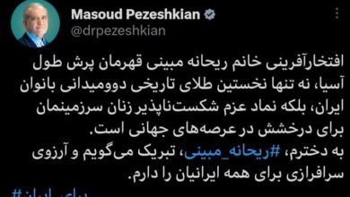 پیام تبریک پزشکیان به «ریحانه مبینی» برای کسب مدال طلا در دو و میدانی