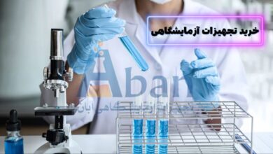 خرید تجهیزات آزمایشگاهی