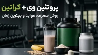 ترکیب پروتئین وی با کراتین؛ روش مصرف، فواید و بهترین زمان استفاده