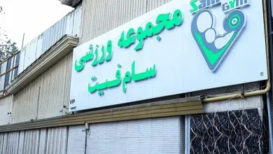 بزرگترین و مجهزترین باشگاه بدنسازی ایران